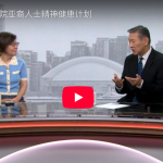 OMNI Mandarin: 关注多伦多西区医院亚裔人士精神健康计划